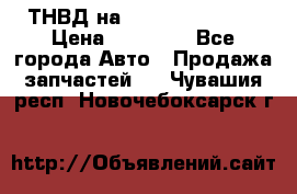 ТНВД на Ssangyong Kyron › Цена ­ 13 000 - Все города Авто » Продажа запчастей   . Чувашия респ.,Новочебоксарск г.